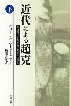 近代による超克 戦間期日本の歴史文化共同体下最新刊 ハリーハルトゥーニアン 梅森直之 ビジネス実用書無料試し読みなら