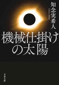 機械仕掛けの太陽 知念実希人 小説無料試し読みなら電子書籍コミックストア ブックライブ