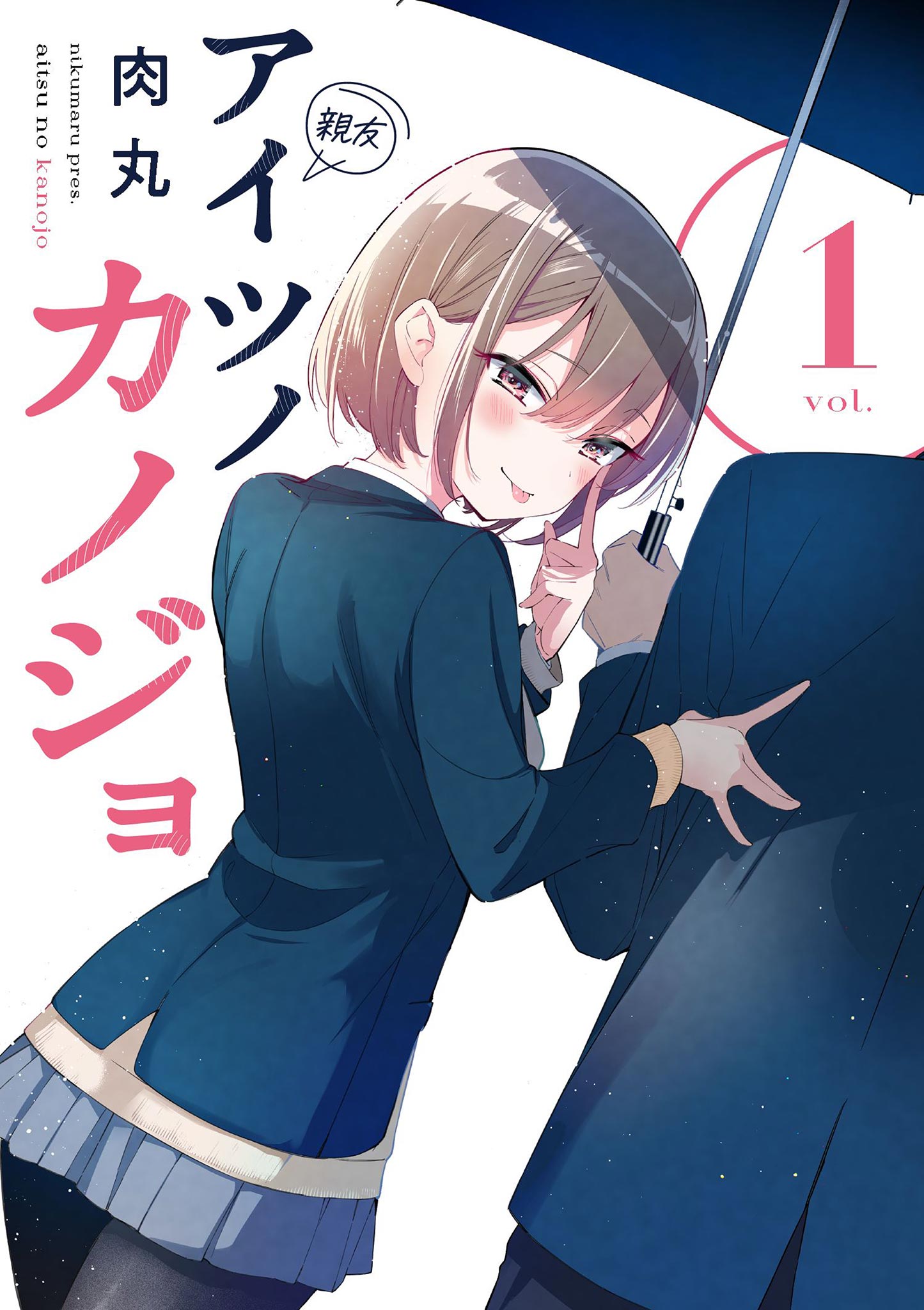 肉丸 アイツノカノジョ 第01巻 Manga Raw download