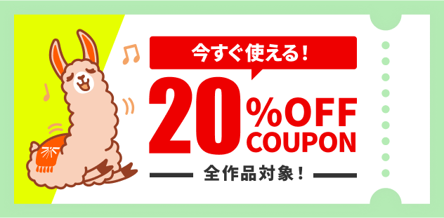 友だち追加でクーポンGET