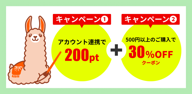 連携+条件達成でポイント&クーポンGET