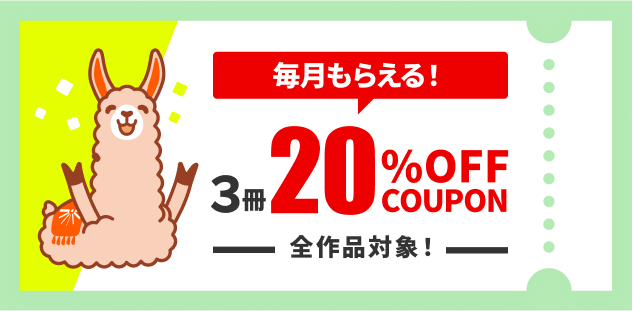 連携で毎月限定クーポンGET