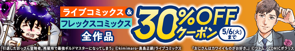 ライブコミックス・フレックスコミックス 全作品30%OFFクーポンバナー