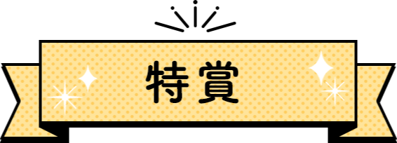 特賞