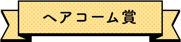ヘアコーム賞