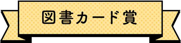 図書カード