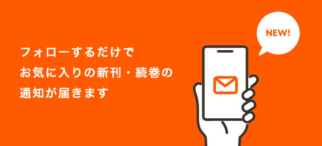 フォローするだけでお気に入りの新刊・続巻の通知が届きます