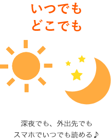 深夜でも、外出先でもスマホでいつでも読める♪