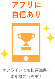 オフラインでも快適読書!本棚機能も充実!