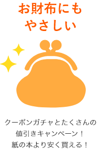 クーポンガチャとたくさんの割引キャンペーン!紙の本より安く買える!