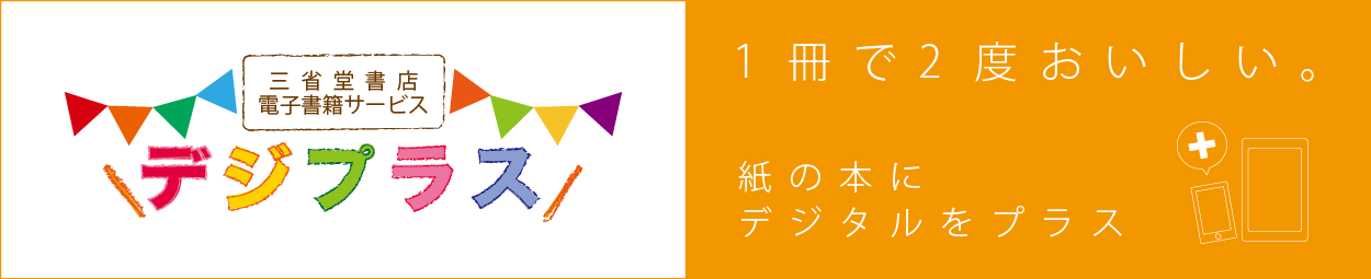 三省堂書店連携サービス デジプラス 1冊で2度おいしい。紙の本にデジタルをプラス