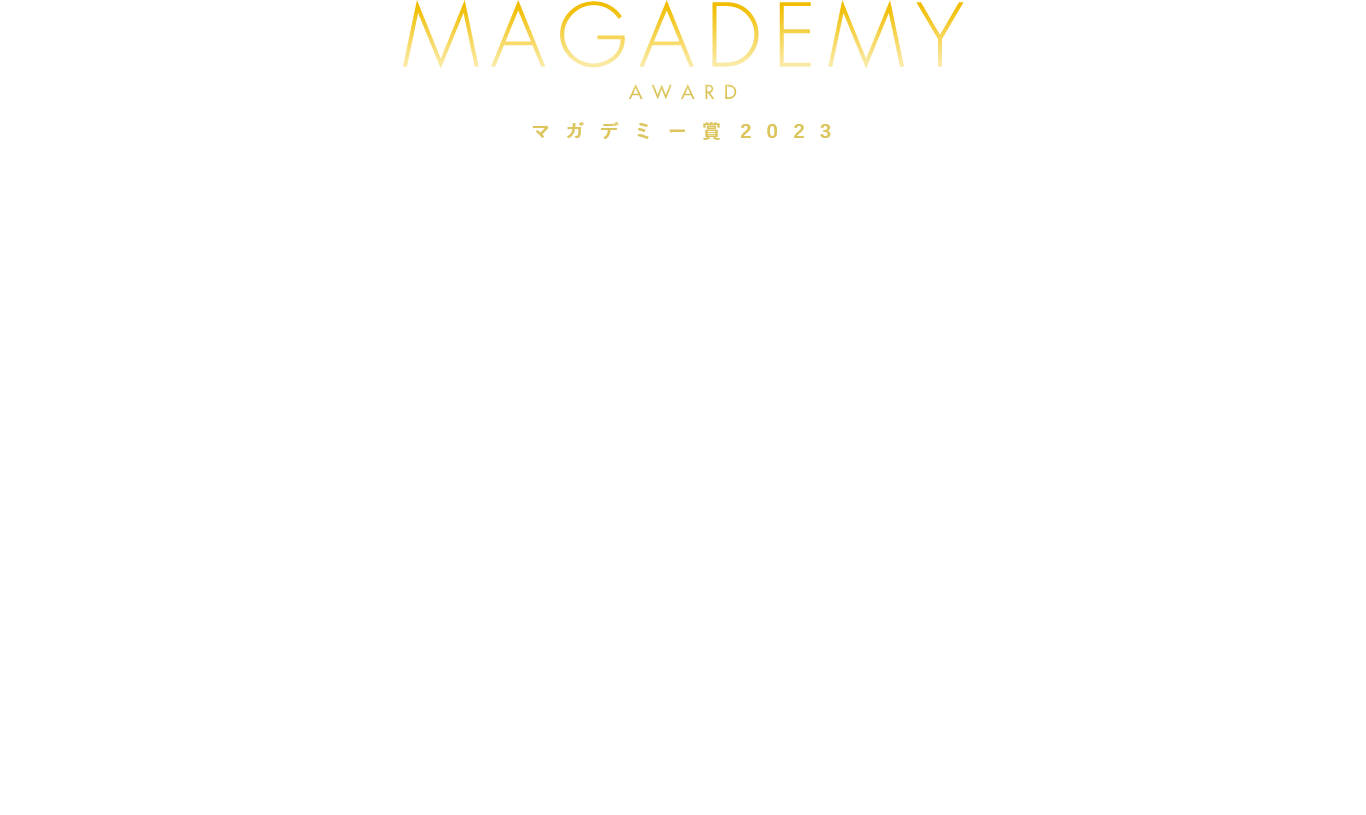 MAGADEMY AWARD マガデミー賞2023 2024年3月13日水曜日 受賞発表