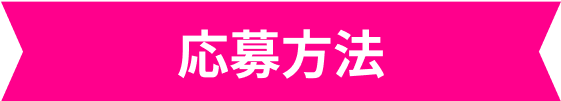 応募方法