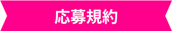 応募規約