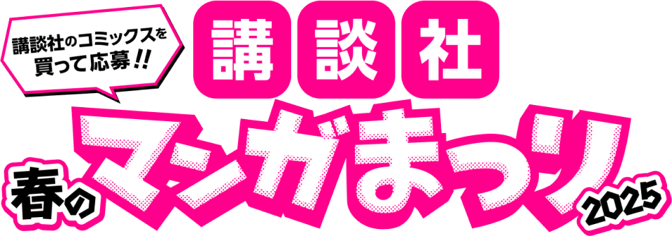 講談社春のマンガまつり 2025