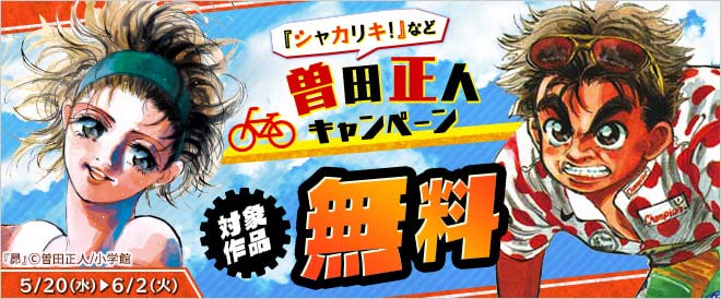 曽田正人