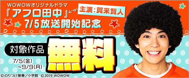 『アフロ田中』シリーズ大量無料キャンペーン