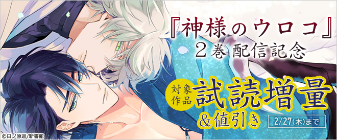 『神様のウロコ』2巻配信記念