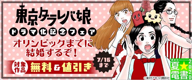 『東京タラレバ娘』ドラマ化記念フェア