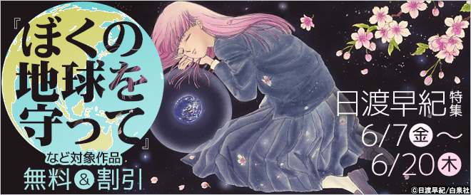 『ぼくの地球を守って』日渡早紀特集