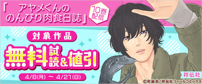 『アヤメくんののんびり肉食日誌』10巻配信キャンペーン