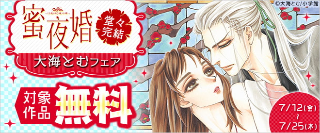 『蜜夜婚~付喪神の嫁御寮~』堂々完結!大海とむフェア