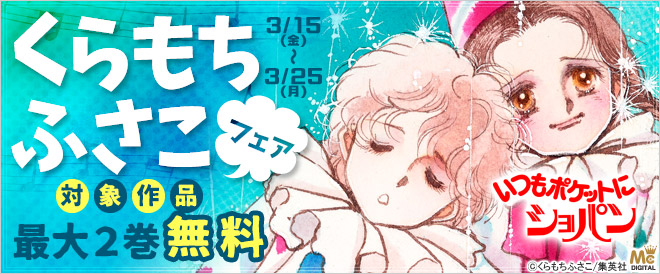 くらもちふさこフェア