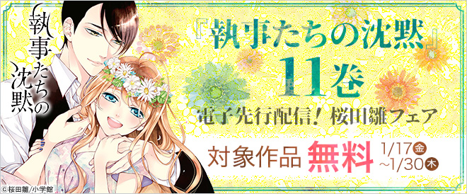 『執事たちの沈黙』電子先行配信!桜田雛フェア