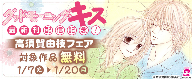 『グッドモーニング・キス』最新刊配信記念!高須賀由枝フェア