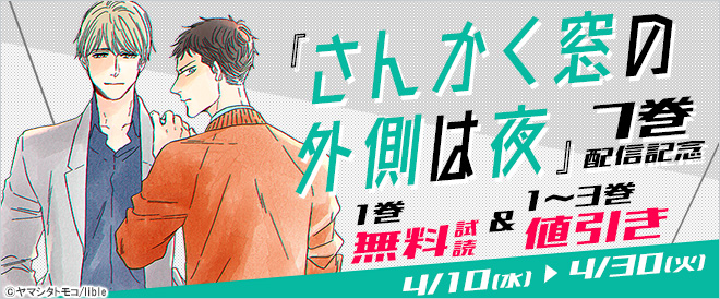 『さんかく窓の外側は夜』7巻配信記念