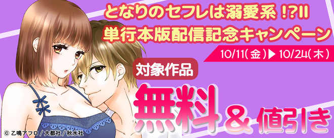 『となりのセフレは溺愛系!?』単行本版2巻配信記念