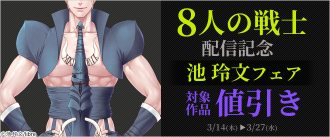 『8人の戦士』配信記念