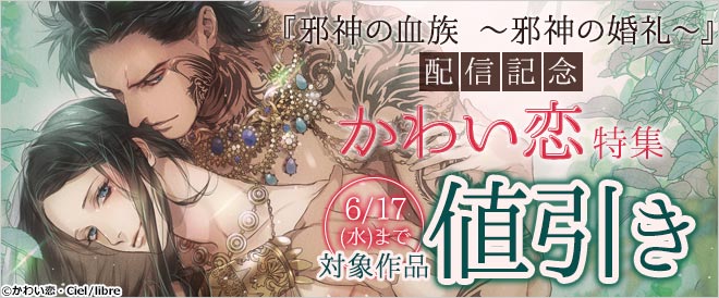 『邪神の血族 ~邪神の婚礼~』配信記念