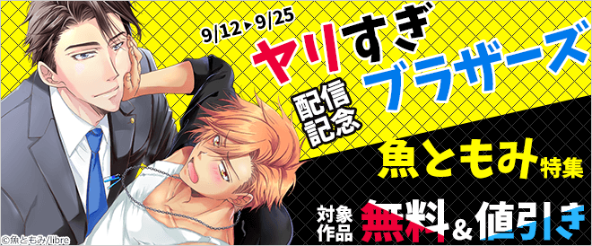 『ヤリすぎブラザーズ』配信記念!魚ともみ特集