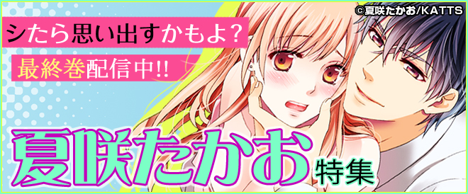 夏咲たかお