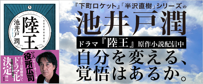 役所広司主演、山崎賢人・竹内涼真共演ドラマ『陸王』原作小説配信中