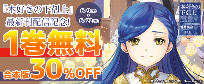 『本好きの下剋上』新刊配信記念!1巻無料&合本版30%OFF
