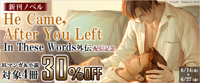 新刊ノベル配信記念!Guilt Pleasure特集