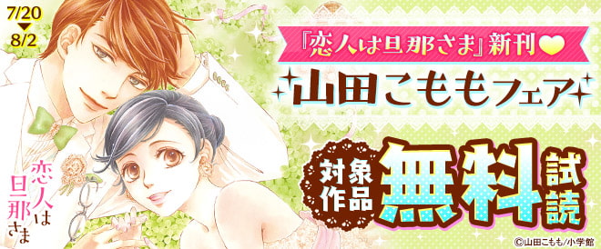 「恋人は旦那さま」新刊▼山田こももフェア