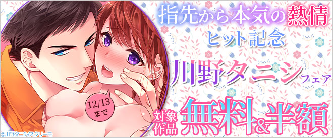 『指先から本気の熱情』ヒット記念!川野タニシフェア