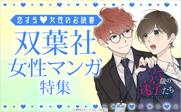恋する女性の必読書♪双葉社女性マンガ特集