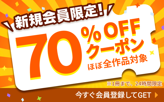 <NEW>新規会員限定70%OFFクーポン