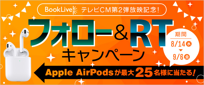 テレビCM放映記念!フォロー&RTで「AirPods」が当たる★