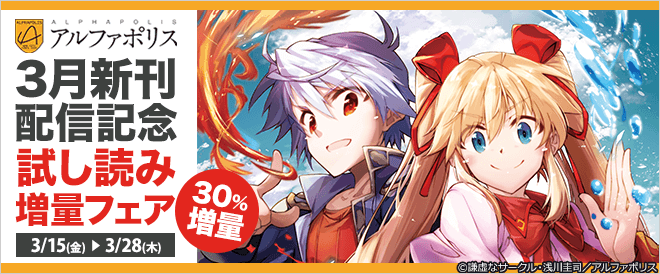 【アルファポリス】3月新刊配信記念!試し読み増量フェア