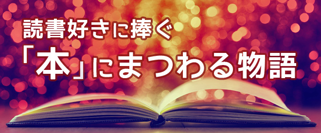 「本」にまつわる物語