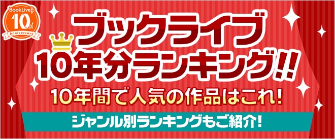 【ブックライブ10周年記念】10年分ランキング！！