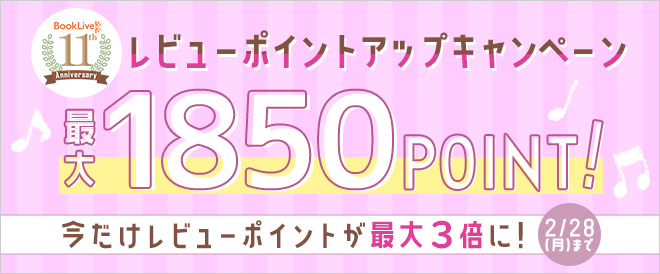 【ブックライブ11周年記念】レビューポイントアップキャンペーン