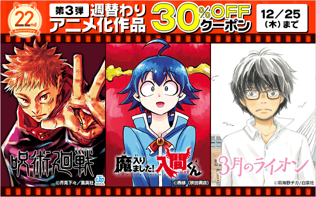 【BookLive22周年】週替わり アニメ化作品30%OFFクーポン