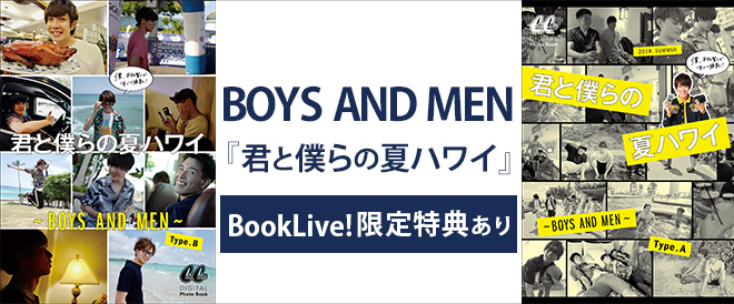 【特典有】BOYS AND MEN写真集