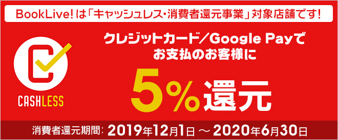 キャッシュレスでお支払いのお客様に5%還元